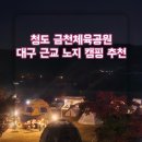 [경북 청도 가을 캠핑] 금천 체육공원 :: 차박, 텐트...추천 &amp; 리콜렉터 트리즈 에어텐트 16.2 피칭 후기