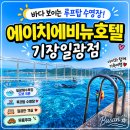 포트에비뉴 | 기장 루프탑 수영장)에이치에비뉴호텔 기장일광점