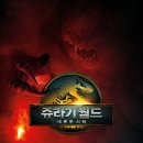 재미월드 | 지겹고 뻔해서 공룡보는 재미로 봤던 영화 쥬라기 월드 새로운 시작 후기