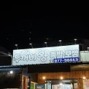 두꺼비왕족발보쌈식당 | 칠곡 석적 중리 맛집 회식하기 좋은 식당 살코기가 많은 두꺼비 왕족발보쌈