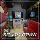 케이팝 노래연습장 | 청라 코노추천 노래방 케이팝 코인노래연습장