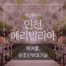 인천웨딩홀 메리빌리아 락커룸 &amp; 보조신부대기실 후기