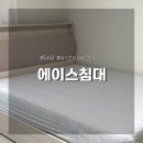 에이스침대 루체3 프레임 + 하이브리드 테크 알파 매트리스 구매 후기
