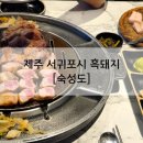 제주 중문 인생 흑돼지 맛집, 웨이팅부터 맛까지 내돈내산 후기 [숙성도 중문점]