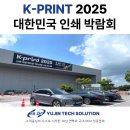 유진환경산업 | K-PRINT 2025 인쇄산업전 참관기, 플라스틱 제품 인쇄 공정 최신 트렌드와 유진테크솔루션의 강점