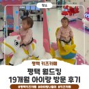 평택 월드킹 키즈카페 후기｜19개월 아기랑 주말 나들이