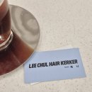 제니홈 | 인천 남동구_구월동미용실 이철헤어커커 구월홈플러스점 제니디자이너 S컬펌 후기