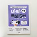 문해력을 배우는 책읽기 | 초등 독해 문제집 추천 문해력과 어휘력을 함께 키우는 바빠 초등 독해 5단계 2026