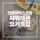 지에스(gs)편의점 신곡새말점 | 연준 아이스크림 샤워 레몬 요거트컵 gs신상 후기