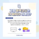 처음 배우는 블록 코딩 이미지