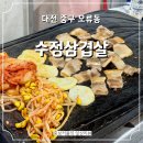 수정냉동 | 대전 오류동 줄서는 맛집 노포 삼겹살 맛집 수정삼겹살 솔직후기