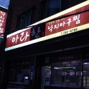 아라한낙지아구찜 이미지