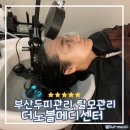 [부산두피관리]동래에스테틱 더노블 메디센터 두피힐링헤드스파 (부산탈모관리) 솔직 후기