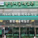 봉평시골메밀촌 이미지