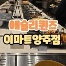 A.B.C.쇼핑 | 양주 이마트 애슬리퀸즈 양주점 뷔페 주말 식사 방문후기
