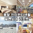 인터컨티넨탈알펜시아평창리조트 | 강원도 평창 알펜시아 리조트 인터컨티넨탈 호텔 호캉스 객실 조식 후기
