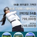 2022년 08월 제주 골프투어 - 2박3일/김포출발 이미지