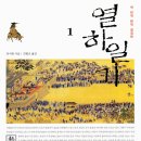 고려성 | [독후감 156] 열하일기 1