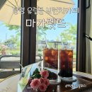 카페이나뜨 | 아산 탕정 카페 마가렛뜨 : 지중해마을 근처 감성 가득한 디저트 맛집