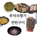 추억의향기연탄구이