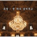유정 - 정 하나 남겨두고 이미지