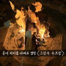 서울 홍대 파티룸 바베큐 캠핑장 그랑주 루프탑 이용 후기