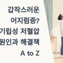 미도텔레콤 - 구로구 도림로20길 10 | 갑작스러운 어지럼증? 기립성 저혈압 원인과 해결책 A to Z