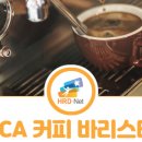 [야간]바리스타 기초자격증 이미지