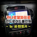 뉴 쏘렌토R 파주방문 카나로알파프로7870 안드로이드 올인원 교체시공 -수원 봉브로스