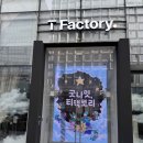 [트랜드 LAB] T Factory 홍대의 마지막 이야기 &lt;굿나잇, 티팩토리&gt; 방문후기(1/26)