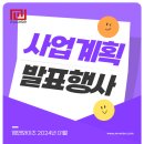 (주)와이즈비젼 | [엠앤와이즈] 2024년 사업계획 발표행사 🎉
