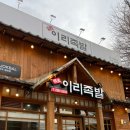 이리족발전주평화점 이미지