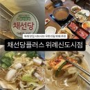 채선당거여점 | [채선당플러스 위례신도시점] 위례 신도시 샤브샤브 뷔페, 가족 외식 추천!