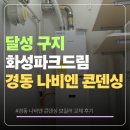 씨유 구지파크드림점 | 구지 달성 화성파크드림 경동나비엔 콘덴싱 교체 후기