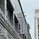 광신프로그레스(아)경로당 | [뷰티] 목포 속눈썹 펌 맛집 '에르온' 후기