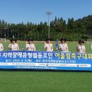 2024 지역장애유형별 어울림축구대회(9월 5일) 이미지