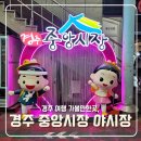 경주 여행 밤에 가볼만한곳 중앙시장 야시장 먹거리 메뉴 운영시간 휴무일 총정리