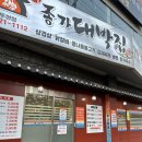 종가 대박집 | [천안맛집] 두정동 대패 삼겹살 “신종가대박집 두정점” 내돈내산 후기 ෆ