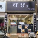 해장쿡 - 연수구 샘말로87번길 1 | 연산동해장 완벽한 다냥쿡,베트남 요리 먹어본 후기