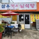 삼우 | 합천 &#39;삼우기사님식당&#39; 내돈내산 솔직후기
