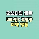 대하약국 | 오쏘타민앰플 비타민C 미백앰플 효과 내돈내산 후기 주의사항