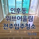 어울림아파트 앞 횡단보도 | 전주입주청소 인후동 위브어울림 아파트 이사청소 후기