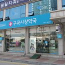 구곡시장약국 이미지