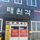 태원각 | 보령 원산도 맛집 중국집 태원각 후기