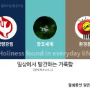 일상에서 발견하는 거룩함/Holiness found in everyday life(교회력) 이미지