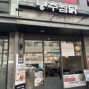 봉추찜닭가재울뉴타운점 이미지