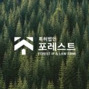 특허법인포레스트