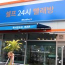 워시엔조이셀프빨래방태장점