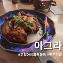 ALO고척아이파크몰점 | [구로 / 식당] 아그라 고척아이파크몰점 가족모임 솔직 후기