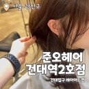 준오헤어 건대역2호점 : 헤어컨설팅을 통한 레이어드컷 윤새벽 디자이너 추천 후기